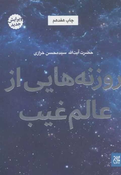 روزنه هایی از عالم غیب
