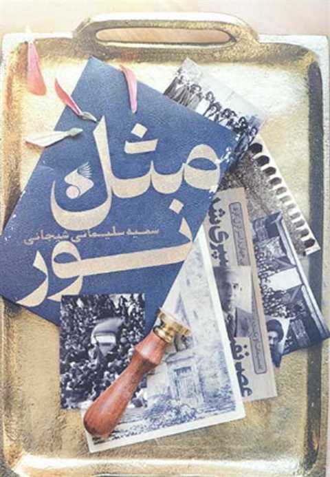مثل نور