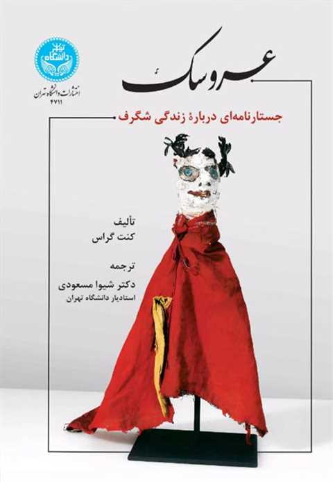 عروسک