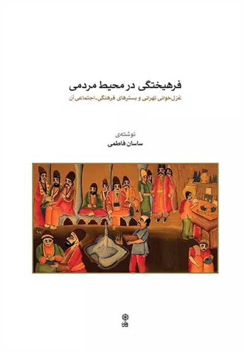 فرهیختگی در محیط مردمی