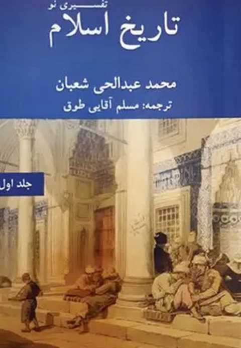 تاریخ اسلام تفسیری نو (جل...