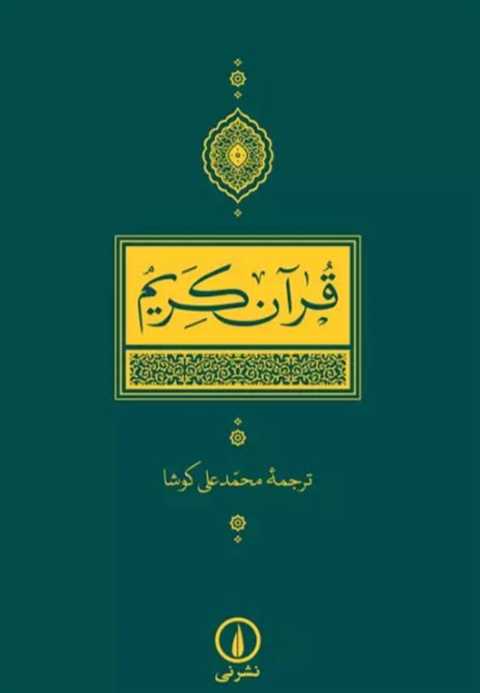 قرآن کریم