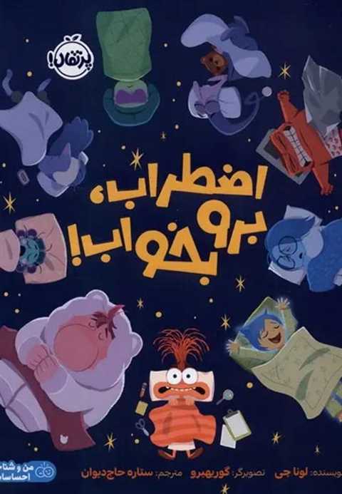 اضطراب ، برو بخواب