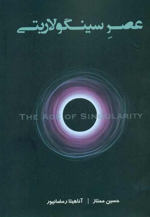 عصر سینگولاریتی