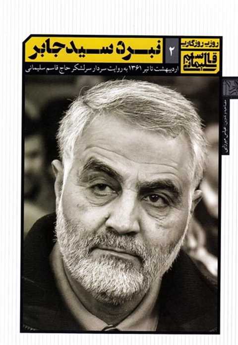 روزی روزگاری قاسم سلیمانی...