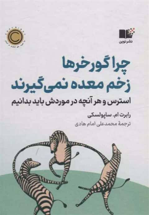 چرا گورخرها زخم معده نمی ...
