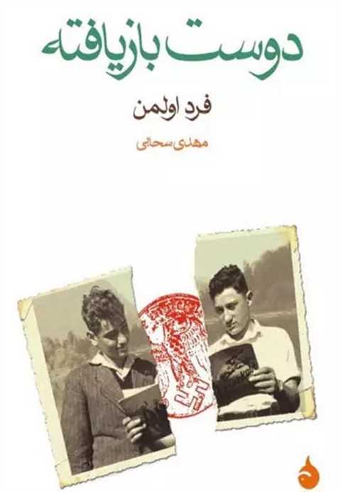 دوست بازیافته