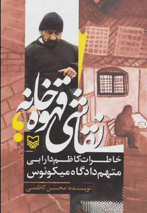 نقاشی قهوه خانه