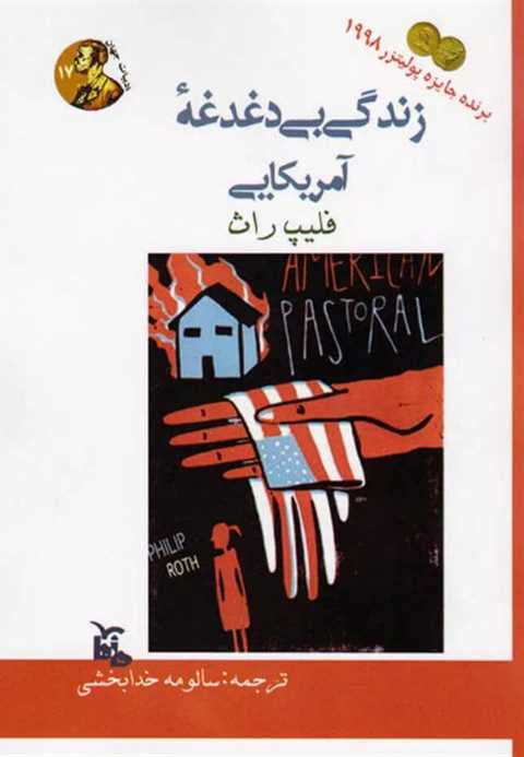 زندگی بی دغدغه آمریکایی
