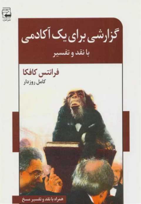گزارشی برای یک آکادمی