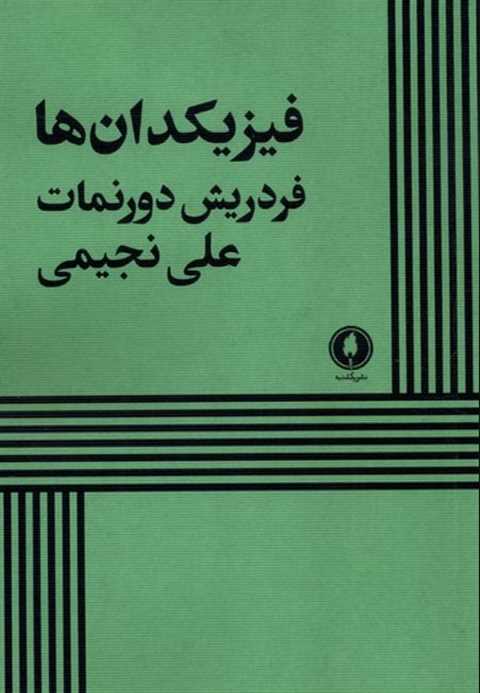 فیزیکدان ها