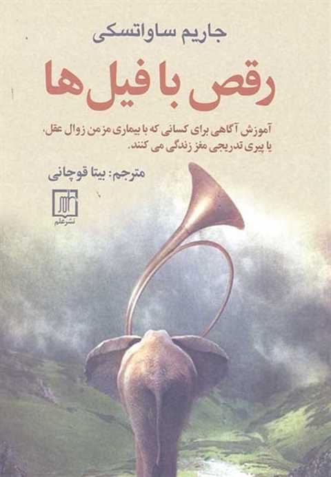 رقص با فیل ها