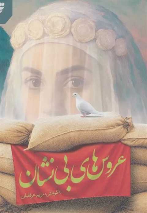 عروس های بی نشان