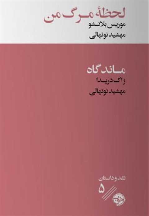 لحظه مرگ من