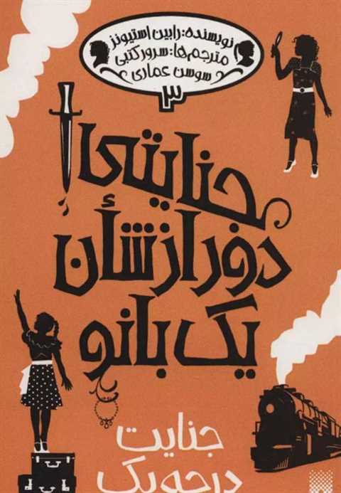 جنایتی دور از شان یک بانو...