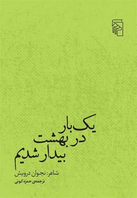 یک‌بار در بهشت بیدار شدیم