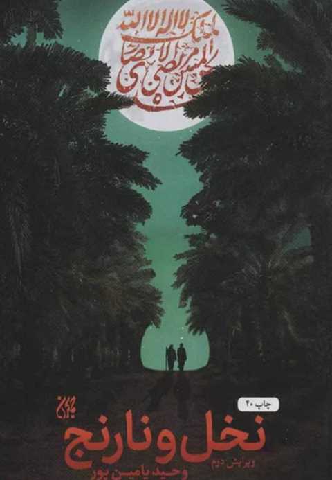 نخل و نارنج