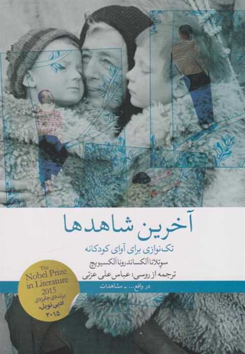 آخرین شاهدها