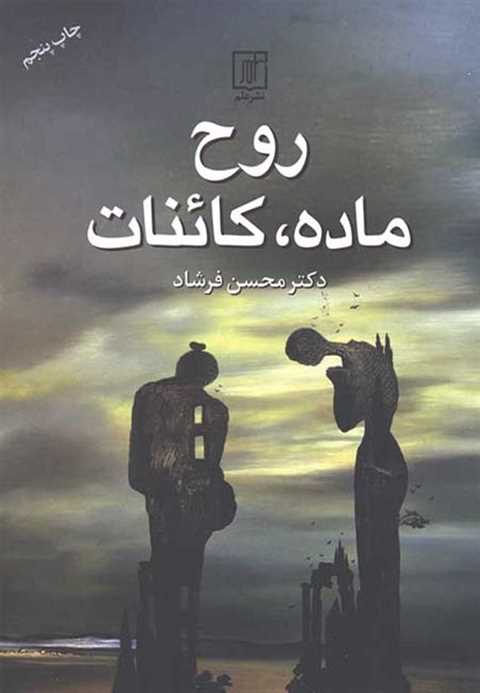 روح ماده کائنات
