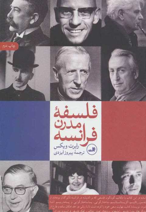 فلسفه مدرن فرانسه