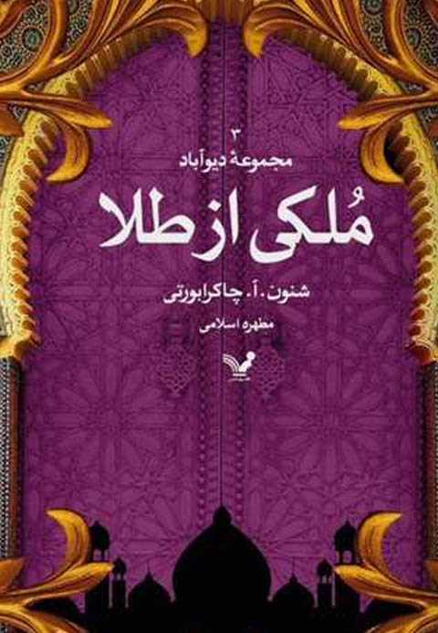 ملکی از طلا