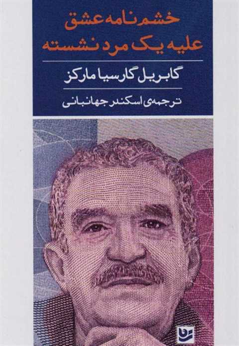 خشم نامه عشق علیه مرد نشس...