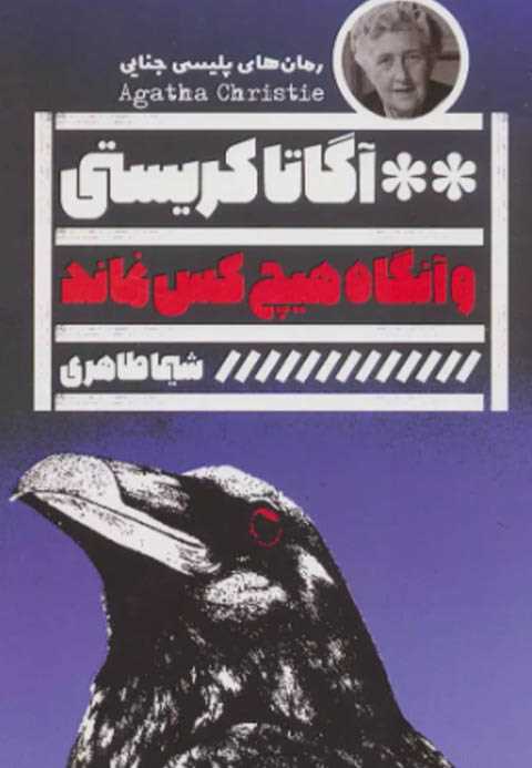و آنگاه هیچ کس نماند