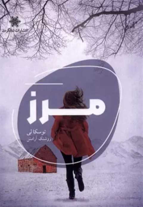 مرز