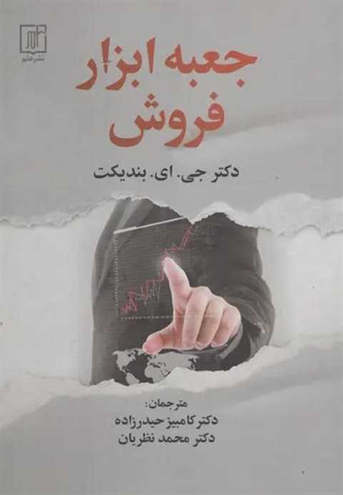 جعبه ابزار فروش