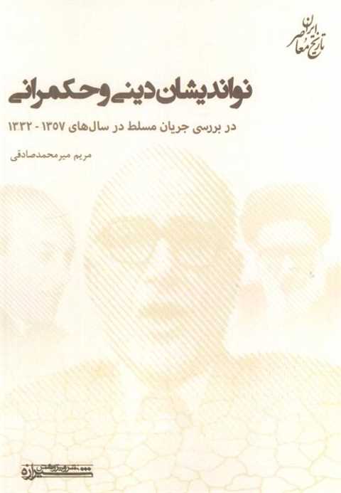 نواندیشان دینی و حکمرانی