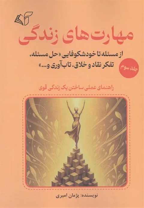 مهارت های زندگی 3