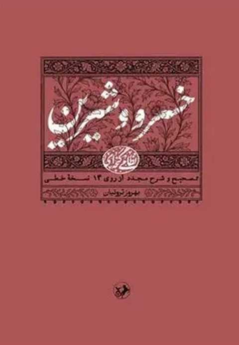 خسرو و شیرین