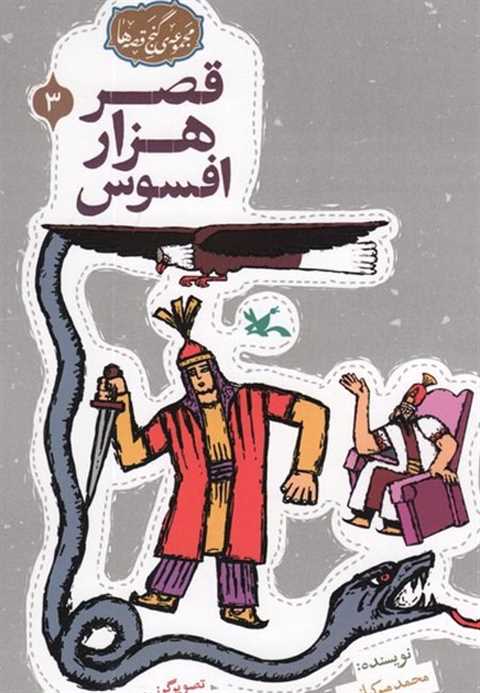 قصر هزار افسوس