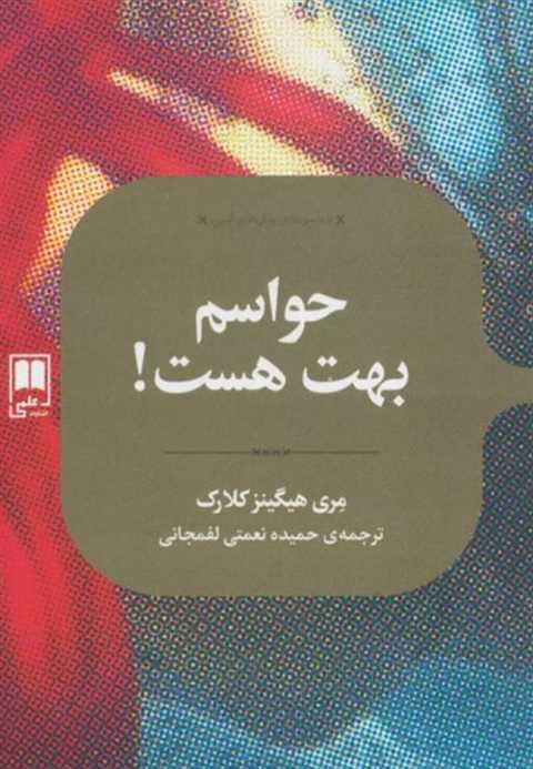 حواسم بهت هست