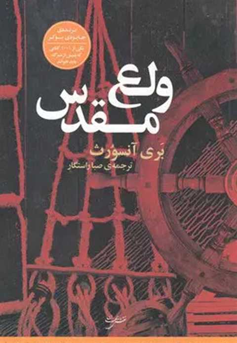 ولع مقدس