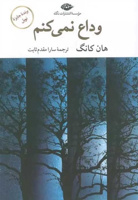 وداع نمی‌کنم