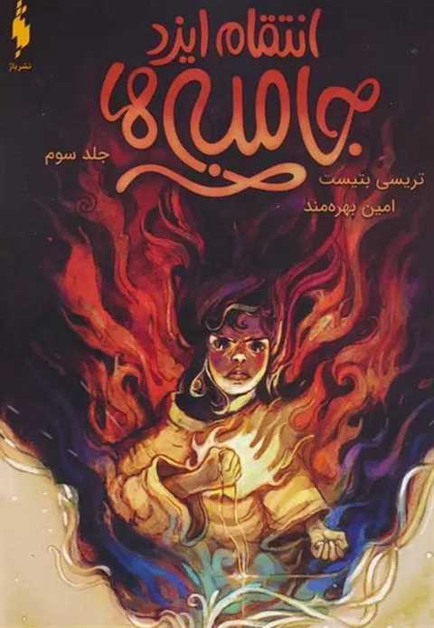 جامبی ها 3