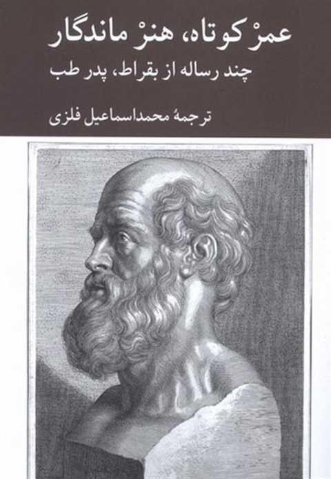 عمر کوتاه،هنر ماندگار