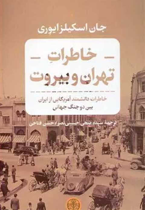 خاطرات تهران و بیروت
