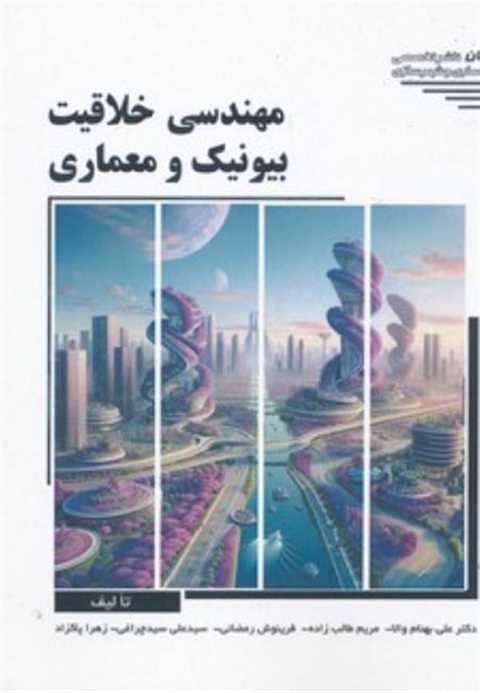 مهندسی خلاقیت بیونیک و مع...