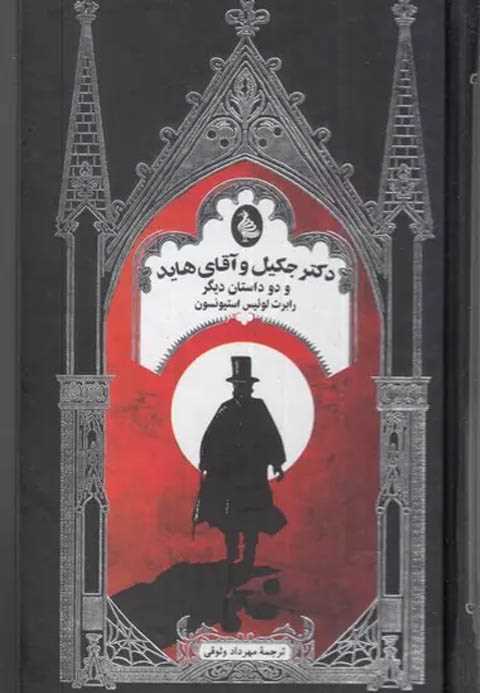 دکتر جکیل و آقای هاید