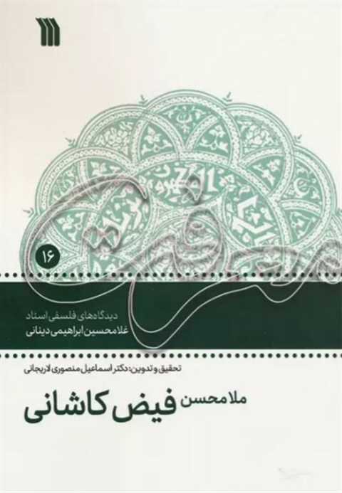 ملامحسن فیض کاشانی