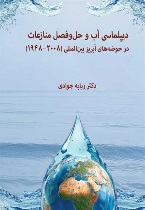 دیپلماسی آب و حل و فصل من...