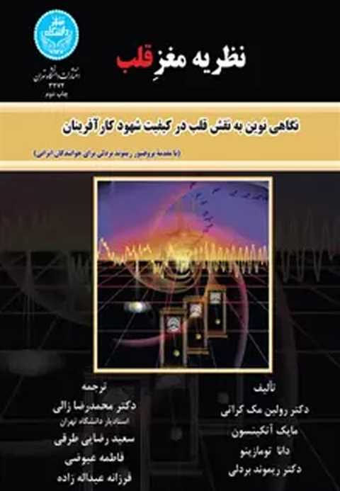 نظریه مغز قلب
