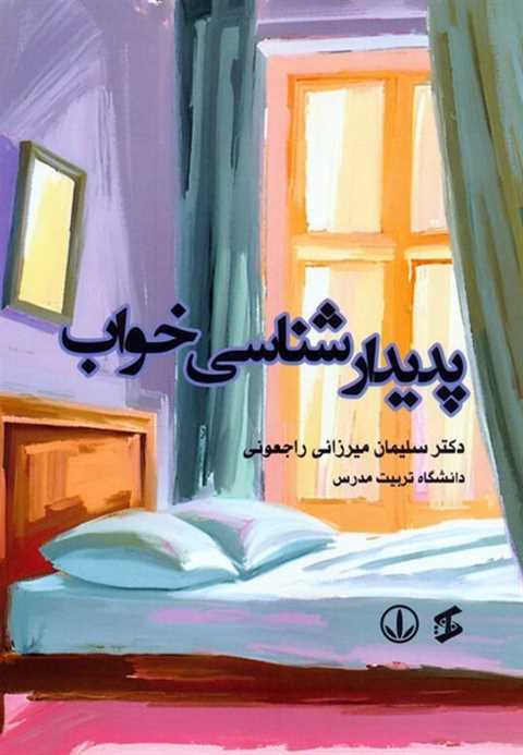 پدیدارشناسی خواب