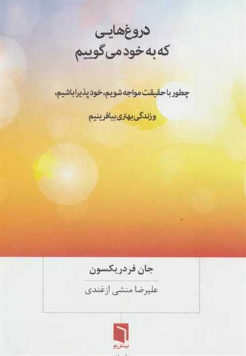 دروغ هایی که به خود می گو...