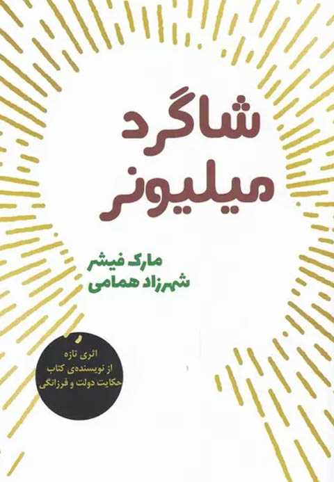 شاگرد میلیونر