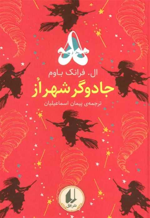 جادوگر شهر از