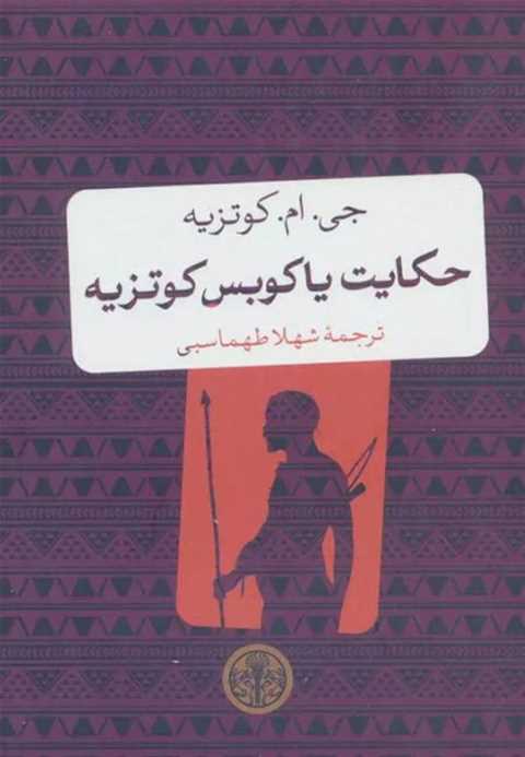 حکایت یاکوبس کوتزیه