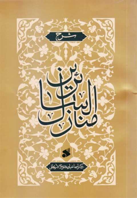منازل السائرین